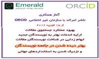 شروع همکاری Emerald  با  ORCID