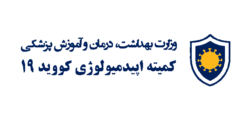 کمیته اپیدمیولوژی کووید 19