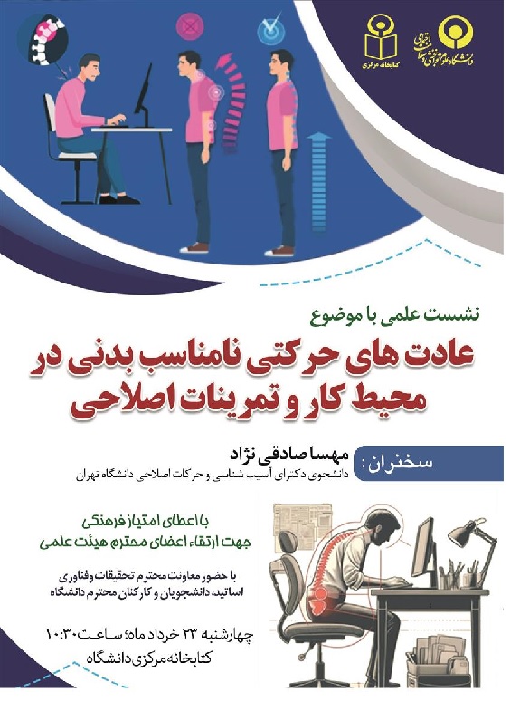 نشست علمی با موضوع عادت های حرکتی نامناسب بدنی در محیط کار و تمرینات اصلاحی