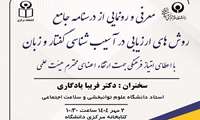  معرفی و رونمایی از درسنامه جامع روش های ارزیابی در آسیب شناسی گفتار و زبان