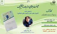 نشست علمی با موضوعیت شناخت اجتماعی از جامعه تا کلینیک
