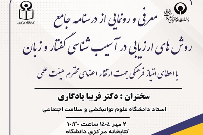  معرفی و رونمایی از درسنامه جامع روش های ارزیابی در آسیب شناسی گفتار و زبان