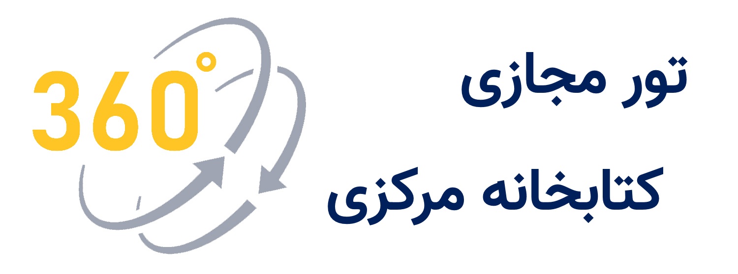 تور مجازی کتابخانه